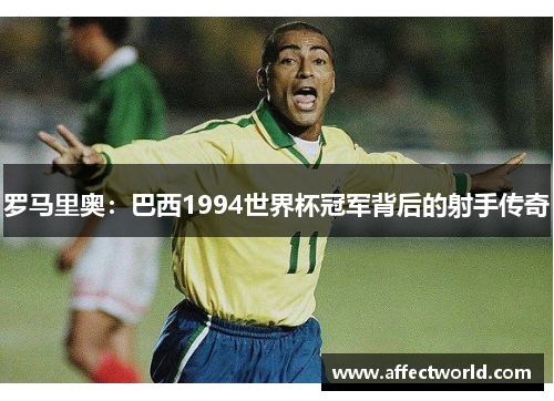 罗马里奥：巴西1994世界杯冠军背后的射手传奇