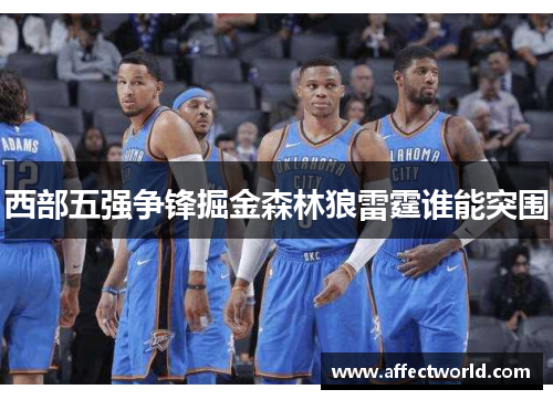 西部五强争锋掘金森林狼雷霆谁能突围