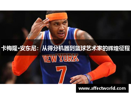 卡梅隆·安东尼：从得分机器到篮球艺术家的辉煌征程