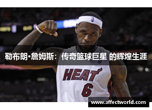 勒布朗·詹姆斯：传奇篮球巨星 的辉煌生涯