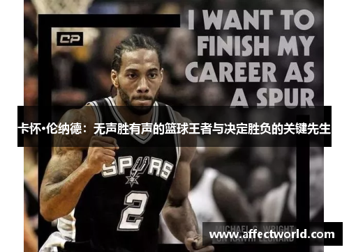 卡怀·伦纳德：无声胜有声的篮球王者与决定胜负的关键先生