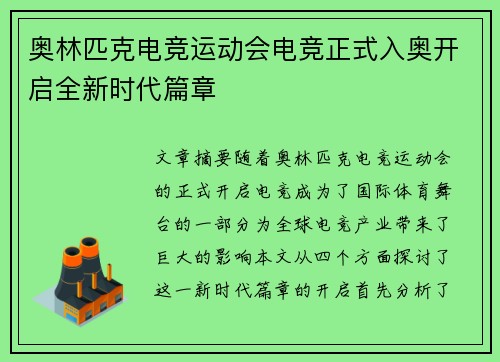 奥林匹克电竞运动会电竞正式入奥开启全新时代篇章