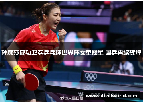 孙颖莎成功卫冕乒乓球世界杯女单冠军 国乒再续辉煌