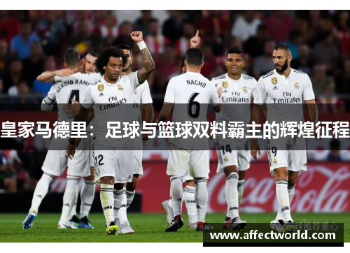 皇家马德里：足球与篮球双料霸主的辉煌征程