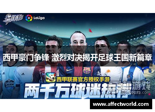 西甲豪门争锋 激烈对决揭开足球王国新篇章