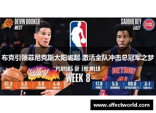 布克引领菲尼克斯太阳崛起 激活全队冲击总冠军之梦