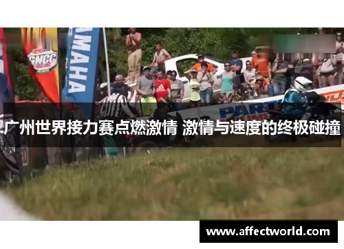 广州世界接力赛点燃激情 激情与速度的终极碰撞
