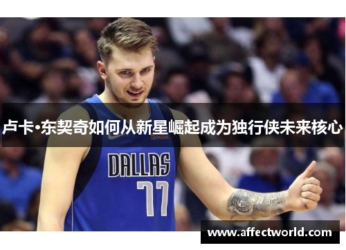 卢卡·东契奇如何从新星崛起成为独行侠未来核心