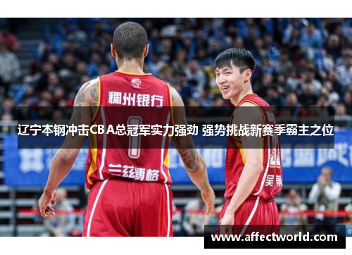 辽宁本钢冲击CBA总冠军实力强劲 强势挑战新赛季霸主之位