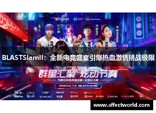 BLASTSlamII：全新电竞盛宴引爆热血激情挑战极限