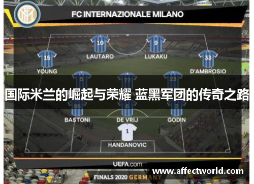 国际米兰的崛起与荣耀 蓝黑军团的传奇之路