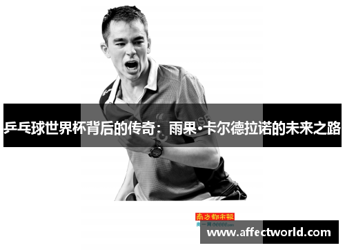 乒乓球世界杯背后的传奇：雨果·卡尔德拉诺的未来之路