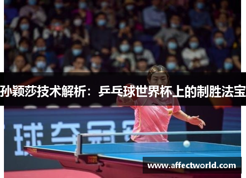 孙颖莎技术解析：乒乓球世界杯上的制胜法宝