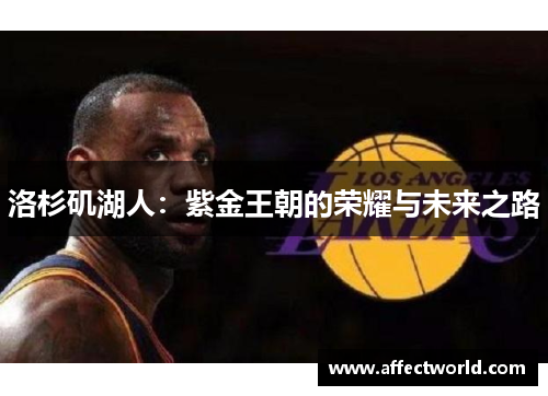 洛杉矶湖人：紫金王朝的荣耀与未来之路