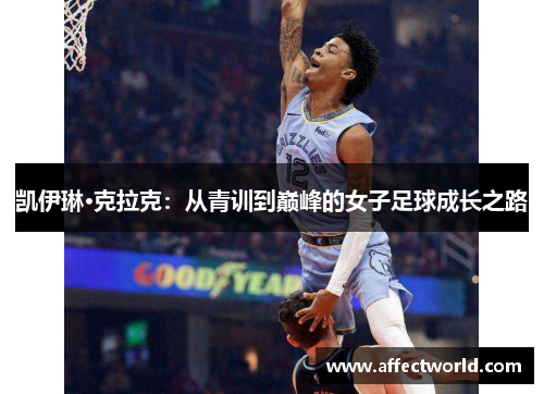 凯伊琳·克拉克：从青训到巅峰的女子足球成长之路