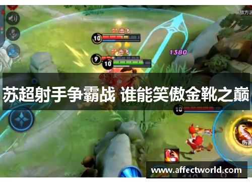 苏超射手争霸战 谁能笑傲金靴之巅