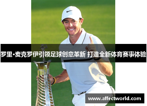 罗里·麦克罗伊引领足球创意革新 打造全新体育赛事体验