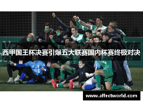西甲国王杯决赛引爆五大联赛国内杯赛终极对决