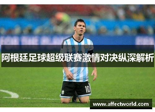 阿根廷足球超级联赛激情对决纵深解析