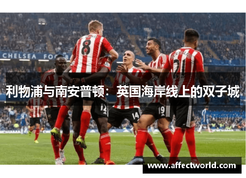 利物浦与南安普顿：英国海岸线上的双子城