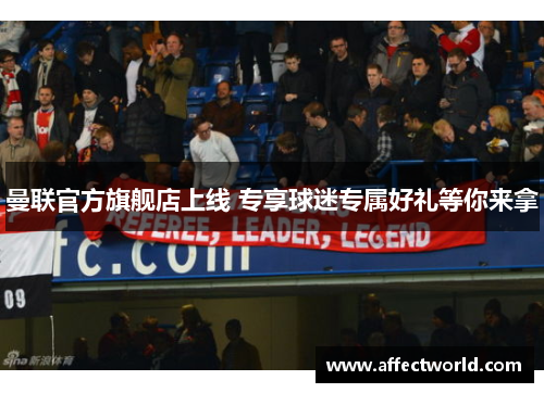 曼联官方旗舰店上线 专享球迷专属好礼等你来拿