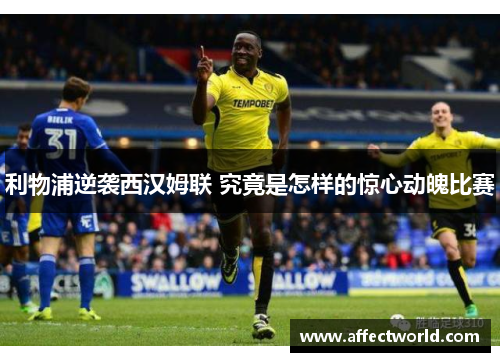 利物浦逆袭西汉姆联 究竟是怎样的惊心动魄比赛