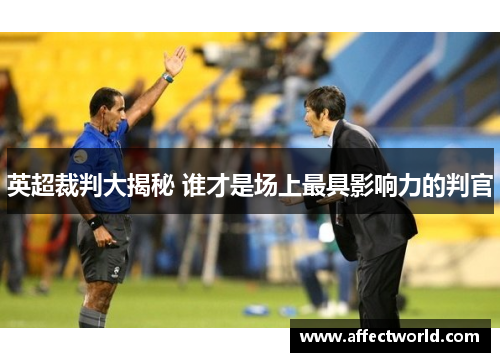 英超裁判大揭秘 谁才是场上最具影响力的判官