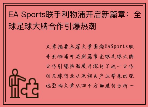 EA Sports联手利物浦开启新篇章：全球足球大牌合作引爆热潮