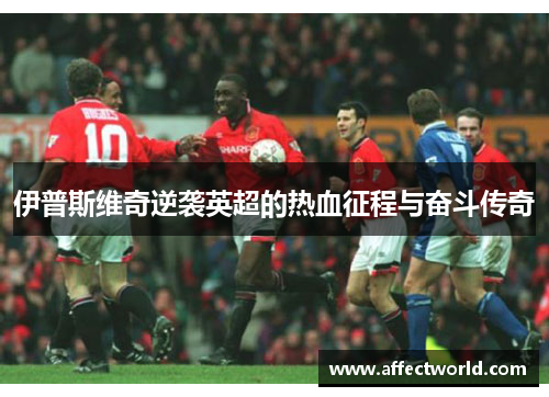 伊普斯维奇逆袭英超的热血征程与奋斗传奇