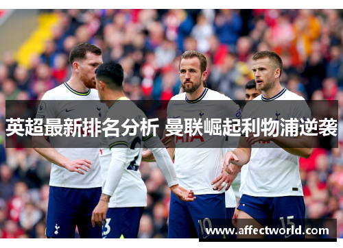 英超最新排名分析 曼联崛起利物浦逆袭