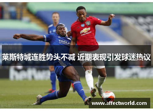 莱斯特城连胜势头不减 近期表现引发球迷热议