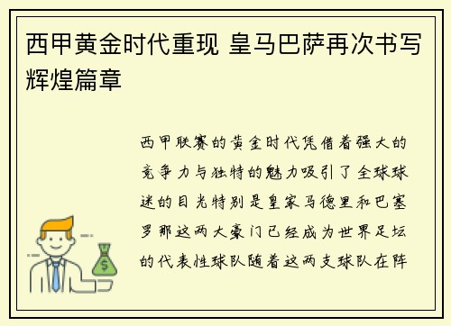 西甲黄金时代重现 皇马巴萨再次书写辉煌篇章 西甲黄金时代重现 皇马巴萨再次书写辉煌篇章