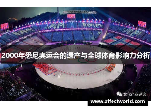 2000年悉尼奥运会的遗产与全球体育影响力分析