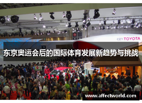 东京奥运会后的国际体育发展新趋势与挑战