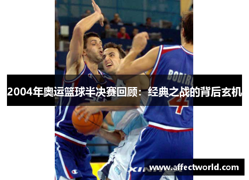 2004年奥运篮球半决赛回顾：经典之战的背后玄机