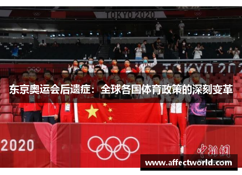 东京奥运会后遗症:全球各国体育政策的深刻变革 东京奥运会后遗症:全球各国体育政策的深刻变革