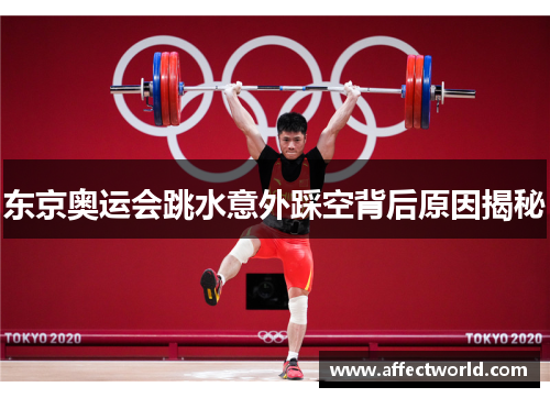 东京奥运会跳水意外踩空背后原因揭秘 东京奥运会跳水意外踩空背后原因揭秘