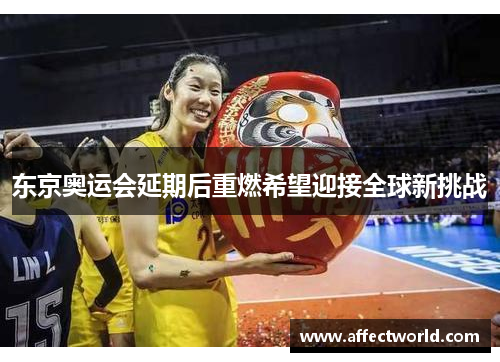 东京奥运会延期后重燃希望迎接全球新挑战 东京奥运会延期后重燃希望迎接全球新挑战