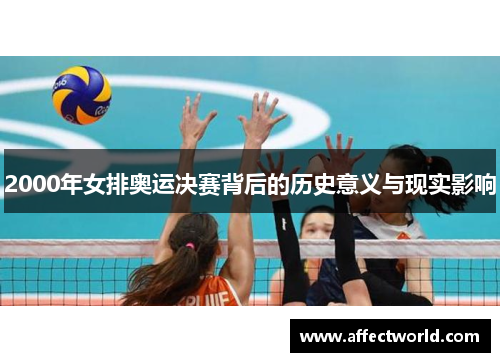 2000年女排奥运决赛背后的历史意义与现实影响