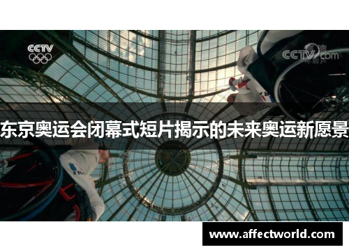 东京奥运会闭幕式短片揭示的未来奥运新愿景