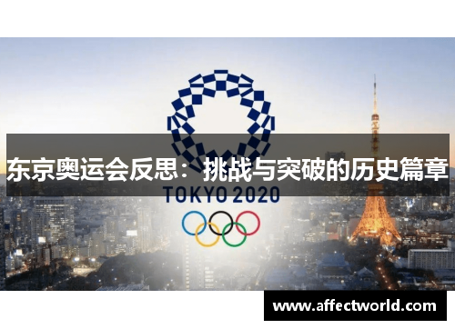 东京奥运会反思：挑战与突破的历史篇章