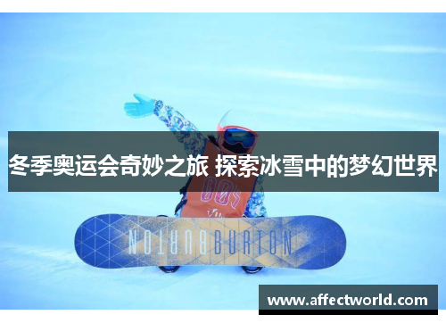 冬季奥运会奇妙之旅 探索冰雪中的梦幻世界
