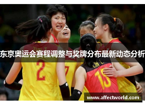 东京奥运会赛程调整与奖牌分布最新动态分析