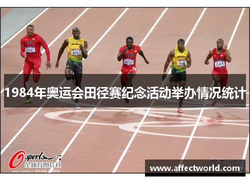 1984年奥运会田径赛纪念活动举办情况统计