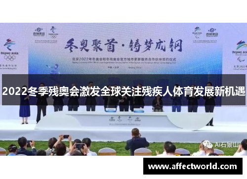2022冬季残奥会激发全球关注残疾人体育发展新机遇