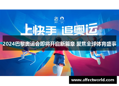 2024巴黎奥运会即将开启新篇章 聚焦全球体育盛事