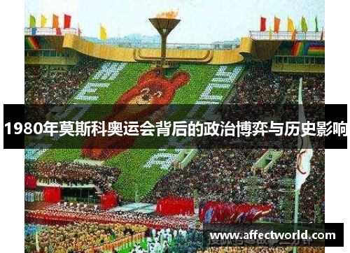1980年莫斯科奥运会背后的政治博弈与历史影响
