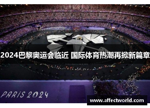 2024巴黎奥运会临近 国际体育热潮再掀新篇章