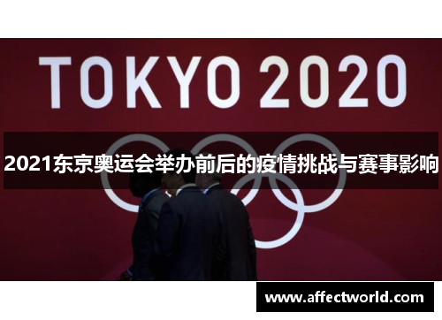2021东京奥运会举办前后的疫情挑战与赛事影响
