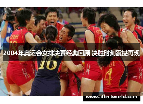 2004年奥运会女排决赛经典回顾 决胜时刻震撼再现